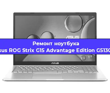 Ремонт ноутбуков Asus ROG Strix G15 Advantage Edition G513QY в Ростове-на-Дону